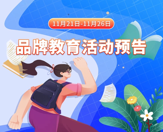 www..com操女生11月21日-11月26日品牌教育活动预告